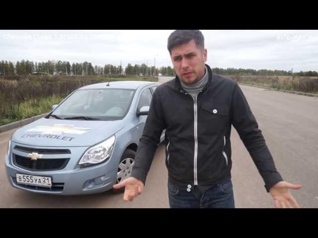 Chevrolet Cobalt Тест-драйв.Anton Avtoman.