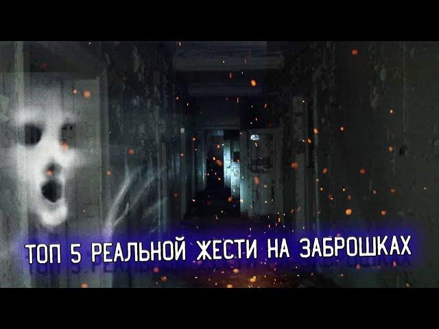 ТОП 5 РЕАЛЬНОЙ ЖЕСТИ НА ЗАБРОШКАХ \\\ 4 СЕЗОН 8 СЕРИЯ