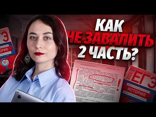 Секреты второй части ЕГЭ по истории