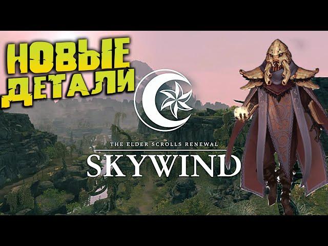 Skywind 2024 НОВЫЕ ПОДРОБНОСТИ ГЛОБАЛЬНОГО МОДА НА SKYRIM