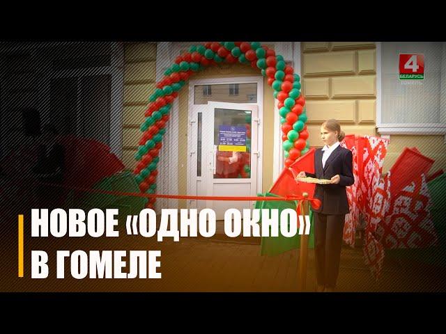 В Гомеле открыли новое помещение службы «Одно окно»