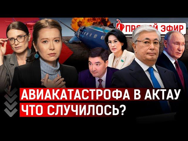 Сколько человек погибли при крушении самолета в Актау? У Дариги Назарбаевой отобрали гостиницу?