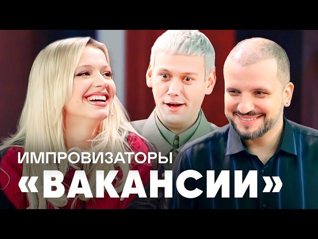 Импровизаторы | Вакансии | Гаврилина, Муртазаалиев, Михалкова