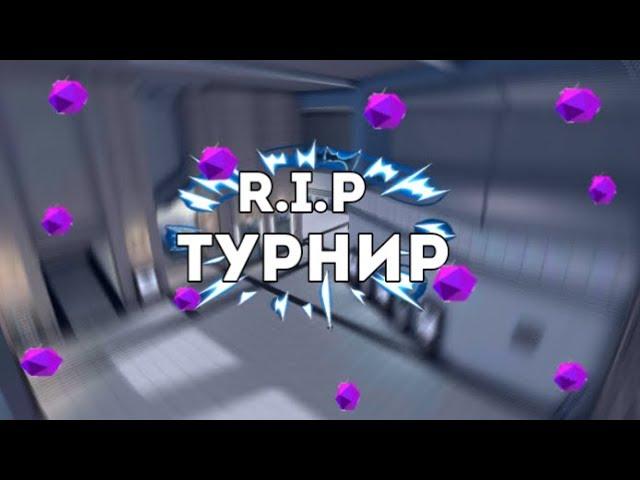 Что пошло не так? | турнир