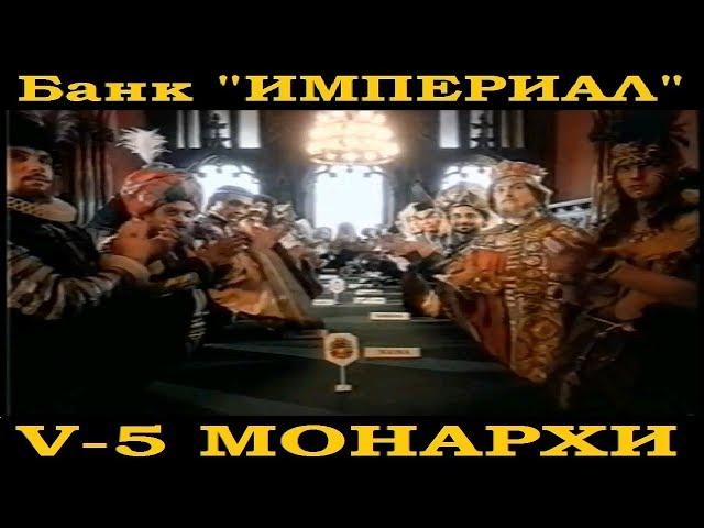 Всемирная История.Банк Империал-5. Монархи.