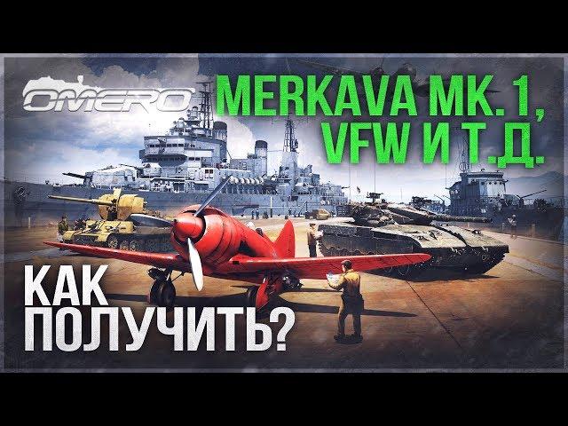 Как получить MERKAVA Mk.I, VFW FlaK 41, И-180С и т.д. в WAR THUNDER? Акция "Фронтовой механик"