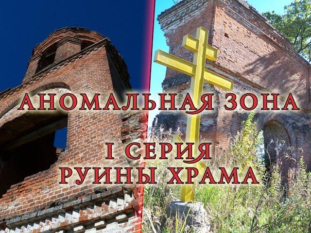 Аномальная зона. Заброшенная Никольская церковь в урочище Лихачево.  1 серия