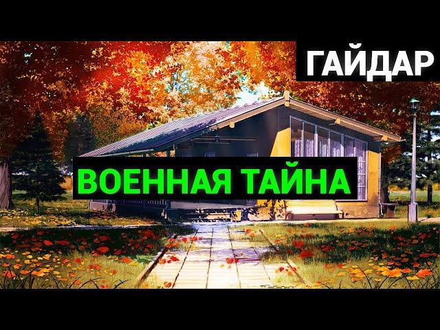 Аркадий Петрович Гайдар: Военная тайна (аудиокнига)