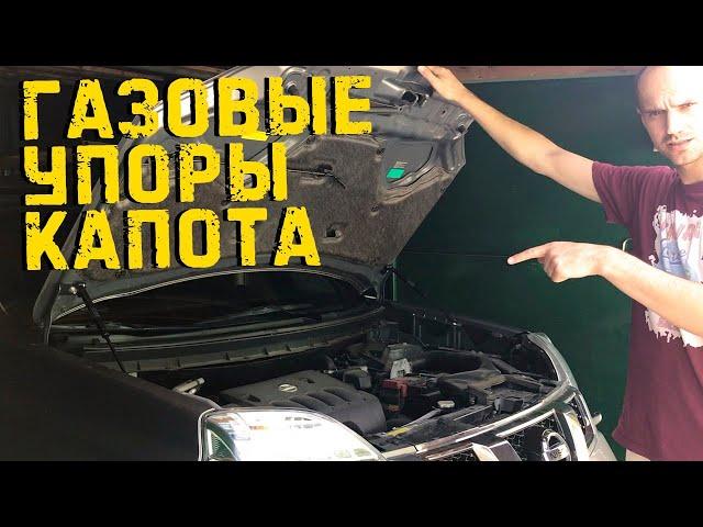 Установка амортизаторов (газовых упоров) капота на Nissan X-Trail T31