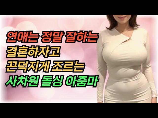 결혼하자는 사차원 돌싱 아줌마, 사연, 썰