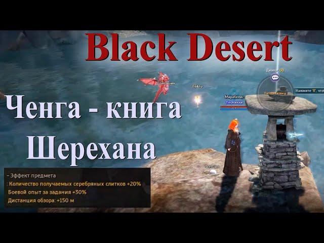 Ченга - древняя книга мудрости Шерехана. Полный гайд по получению в Black Desert