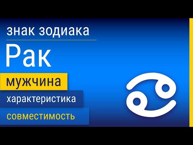 Знак Зодиака Мужчина-Рак: Характеристика и Совместимость