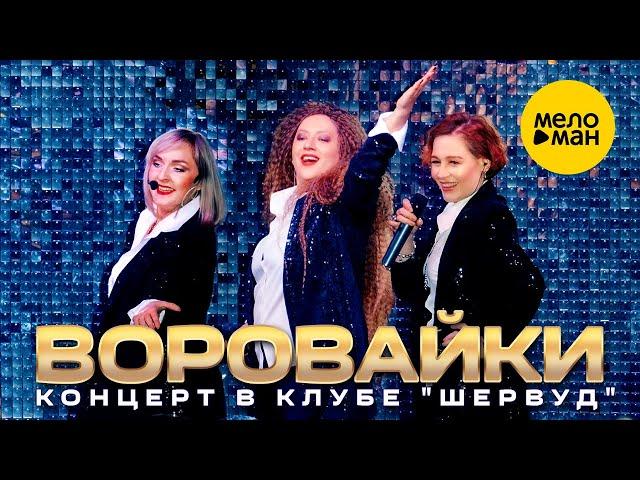 ВОРОВАЙКИ - концерт в клубе "Шервуд" 12+