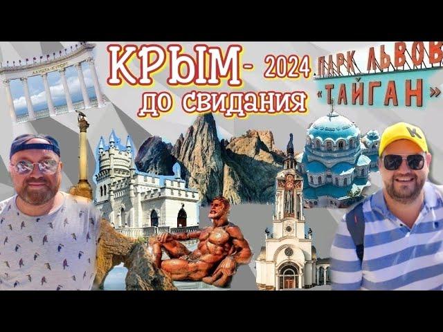 ДО СВИДАНЬЯ КРЫМ. ОТПУСК ЗАКОНЧЕН. КРЫМСКИЙ МОСТ. КАК НАМ КРЫМ 2024. НАШЕ МНЕНИЕ ОТПУСК КРЫМ 2024.