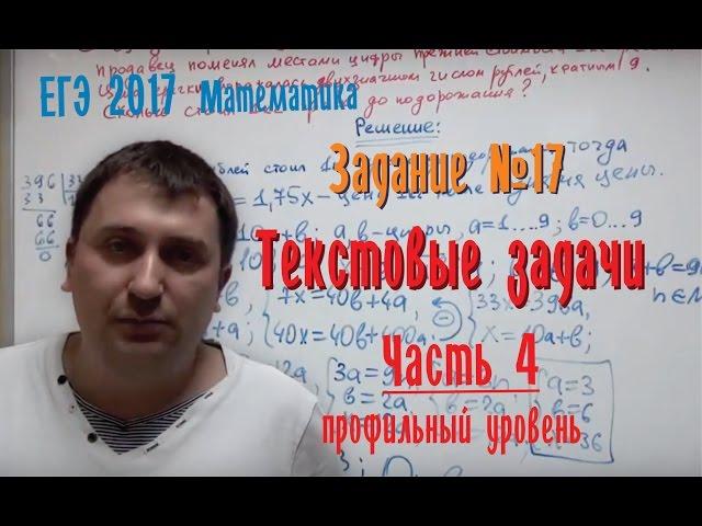 Как решать одно из самых сложных заданий ЕГЭ? Задание №17. Текстовые задачи.