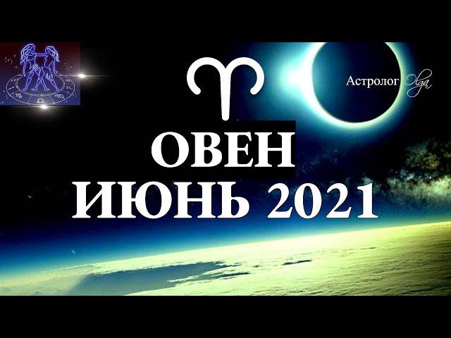 ОВЕН ИЮНЬ 2021 БОЛЬШИЕ ПЕРЕМЕНЫ - КОРИДОР ЗАТМЕНИЙ 9-3 ДОМ. Астрология Olga