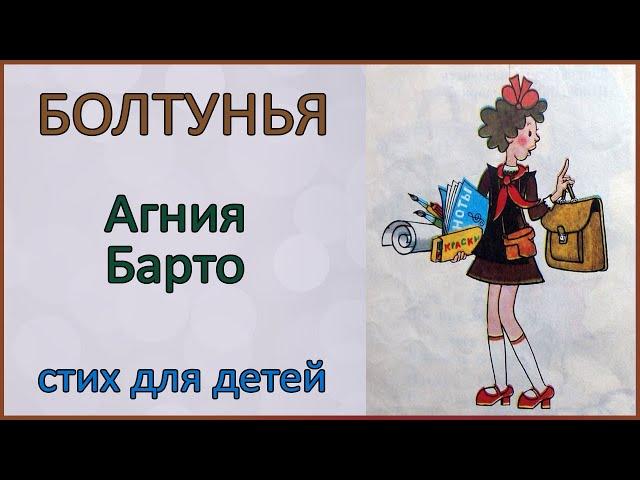  Болтунья | Агния Барто | Стих для детей