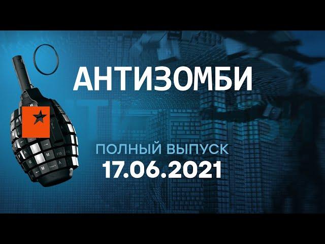 АНТИЗОМБИ на ICTV — выпуск от 17.06.2021