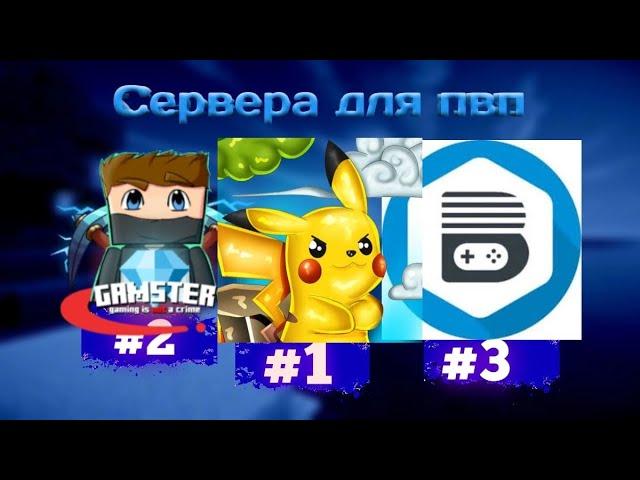 Топ 3 пиратских серверов для пвп 1.8.9