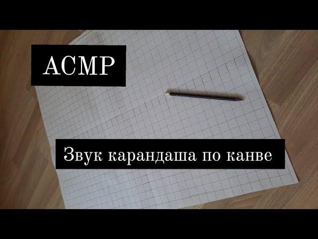 ASMR️Звук карандаша по  канве