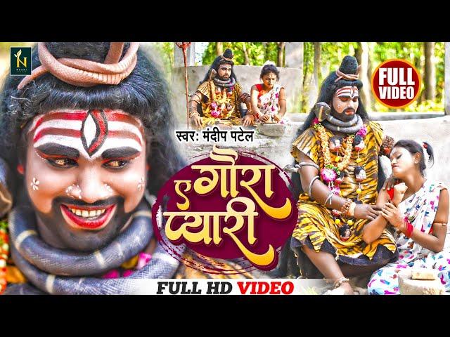 #video | ए गौरा प्यारी | Mandeep Patel | Ye gaura pyari | New Bolbam song 2023