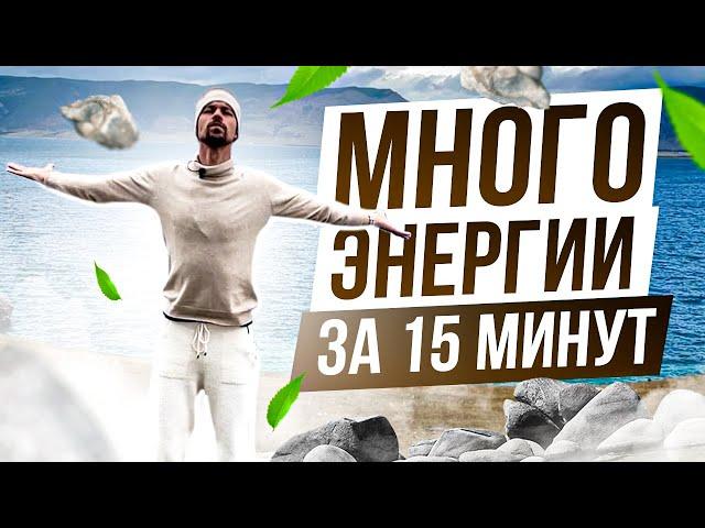 ПОЛУЧИ МНОГО ЭНЕРГИИ. Дыхательная практика + цигун на получение сил и энергии. Дышим на фоне Байкала