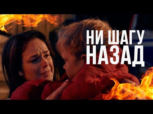 Клип МЧС - "Ни шагу назад"