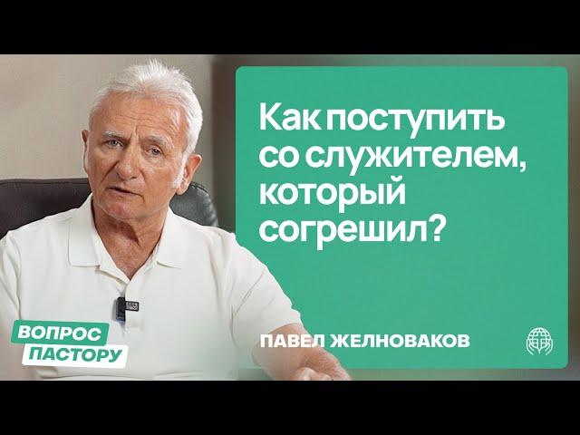 Как поступить со служителем, который согрешил? | Вопрос пастору