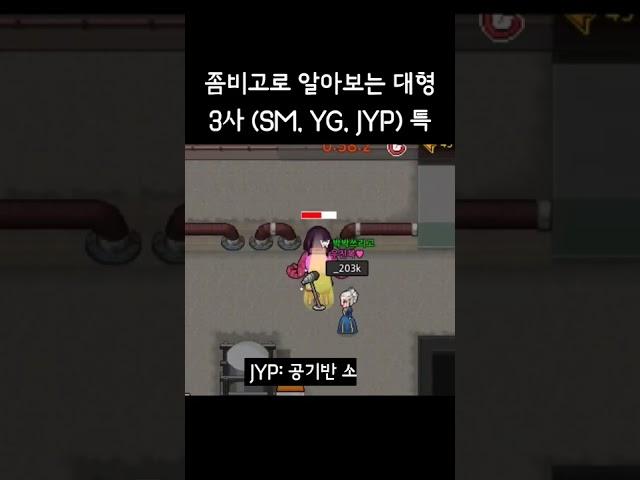 좀비고로 보는 대형 3사 (SM, YG, JYP) 특 ㅋㅋㅋ | 좀비고등학교