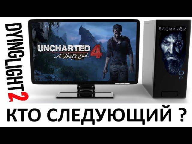 Sony сливает Uncharted 4 на PC ? God Of War Ragnarok не выйдет на PS4 ? Дождались Dying Light 2