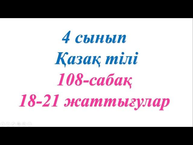 4 сынып қазақ тілі 108 сабақ Өткен шақ