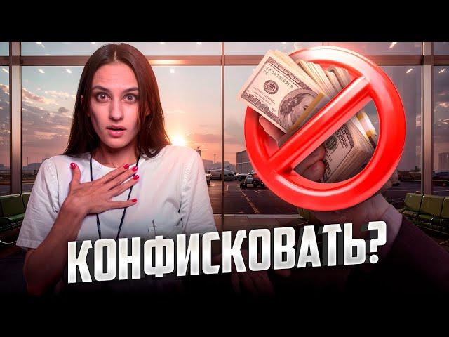 Правила ввоза наличных денег в Россию в 2025 году: что нужно знать при переходе через границу