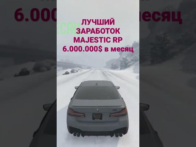 ЛУЧШИЙ ЗАРАБОТОК MAJESTIC RP 6.000.000$ В МЕСЯЦ