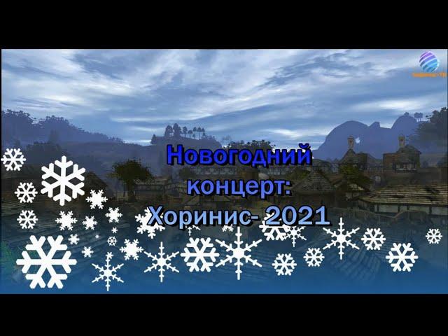 Новогодний концерт Хоринис-2021 (Готика 2 Машинима)