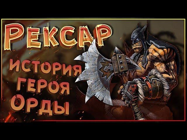 Рексар - история героя Орды