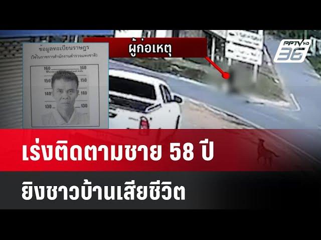 เร่งติดตามชาย 58 ปี ยิงชาวบ้านเสียชีวิต | เที่ยงทันข่าว | 27 พ.ย. 67