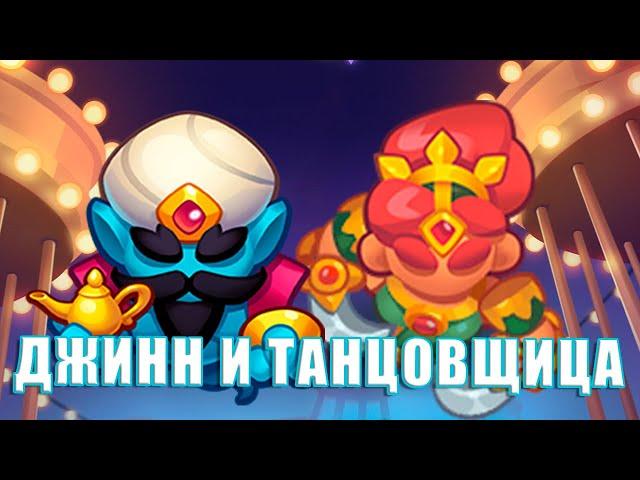 Rush Royale 27.0 | Джин или Танцовщица с клинками?