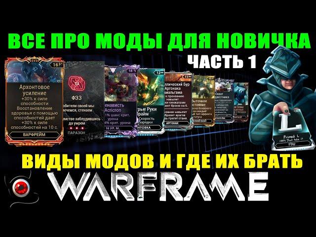 Warframe: Моды для новичка. Часть 1: Виды модов и где их брать!