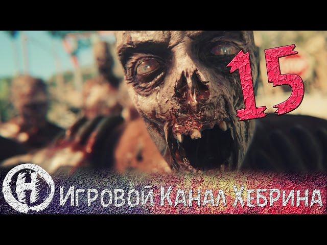 Прохождение Dying Light - Часть 15 (Тоннель)