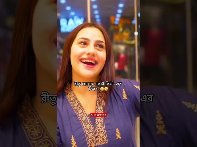 Our trh princess ritu is so cute #ritu #rituhossain #rakib_hossain #tiktok #trh