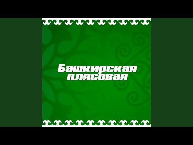 Башкирская плясовая