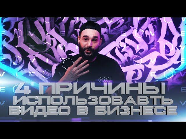 4 причины использовать видео в бизнесе |Видео продакшн "VIE Films"|