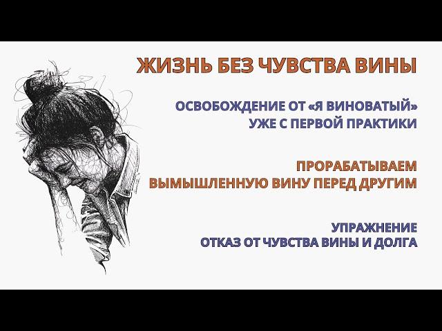 Чувство вины! Почувствуй освобождения от "Я виноватый" уже после первой практики! Самотерапия!