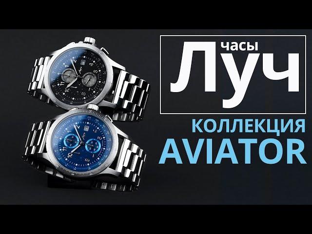 Обзор часов Луч  740280598, 740287597, 740280594 коллекция  Aviator