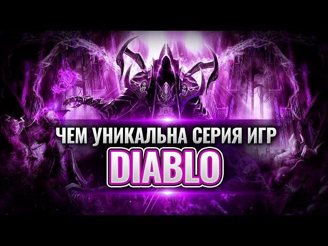 7 уникальных отличий и причин популярности Diablo. Разбор ГеймДизайна. #Diablo2 #Ressurected #D3