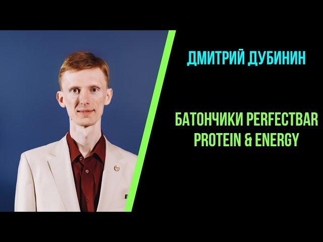 Батончики PerfectBar Protein&Energy. Дмитрий Дубинин.