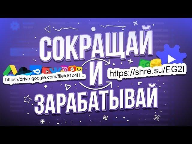 СОКРАЩАЙ ССЫЛКИ И ЗАРАБАТЫВАЙ ДЕНЬГИ!