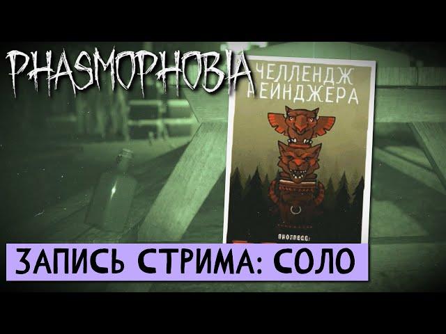 ЧЕЛЛЕНДЖ РЕЙНДЖЕРА ЧАСТЬ 1. ПРОХОЖДЕНИЕ Phasmophobia (Фазмофобия) соло х10