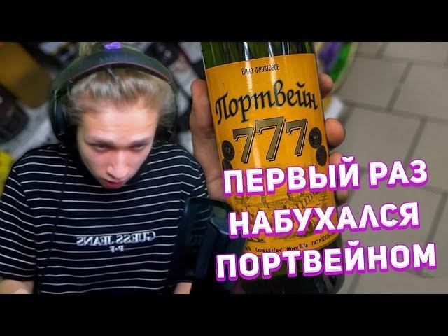 URAGAN HOKAGE РАССКАЗЫВАЕТ КАК ПЕРВЫЙ РАЗ НАБУХАЛСЯ ПОРТВЕЙНОМ