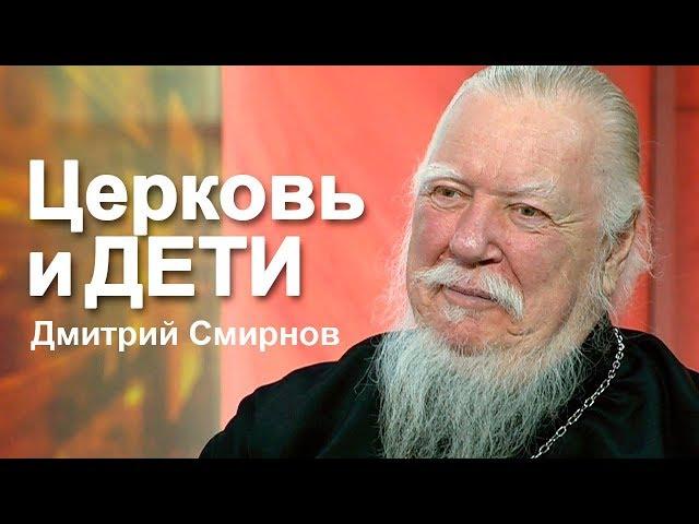 Дмитрий Смирнов о воспитании детей